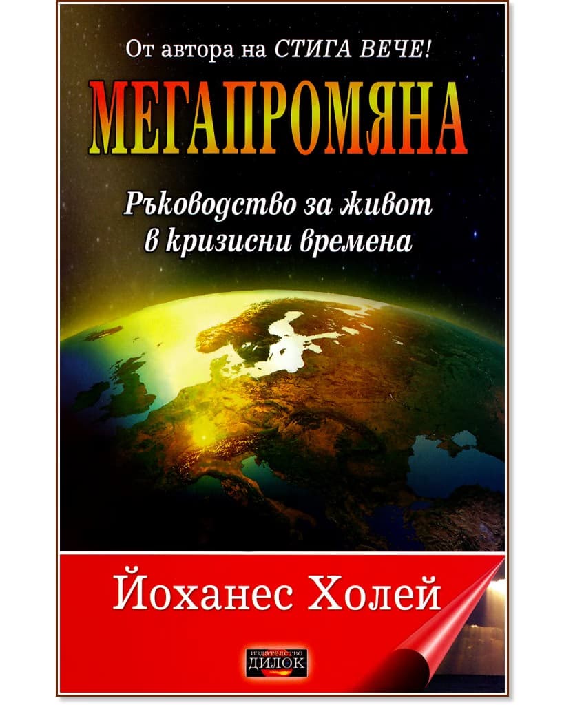 Корица на „Мегапромяна" — Йоханес Холей