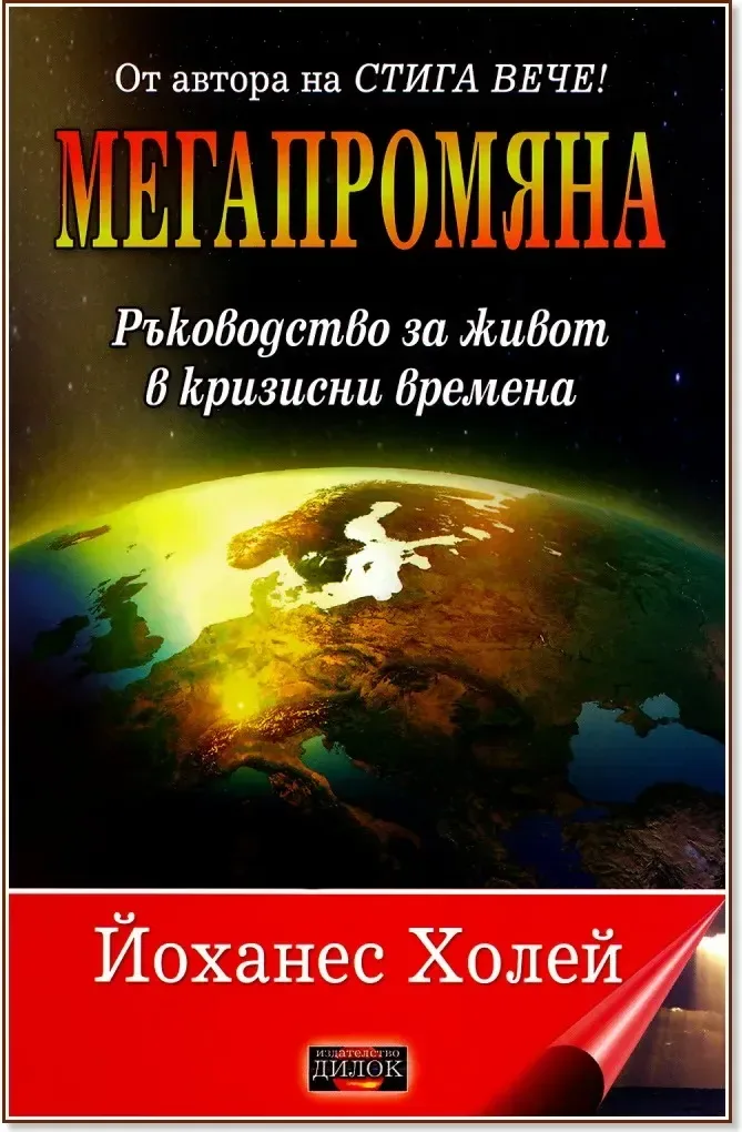 Корица на „Мегапромяна“, Йоханес Холей