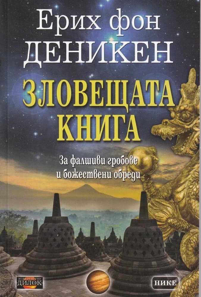 Корица на „Зловещата книга“, Ерих фон Деникен