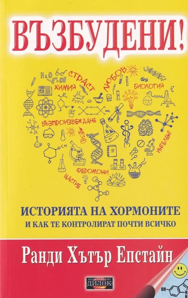 Корица на „Възбудени! - историята на хормоните и как те контролират почти всичко“, Ранди Хътър Епстайн