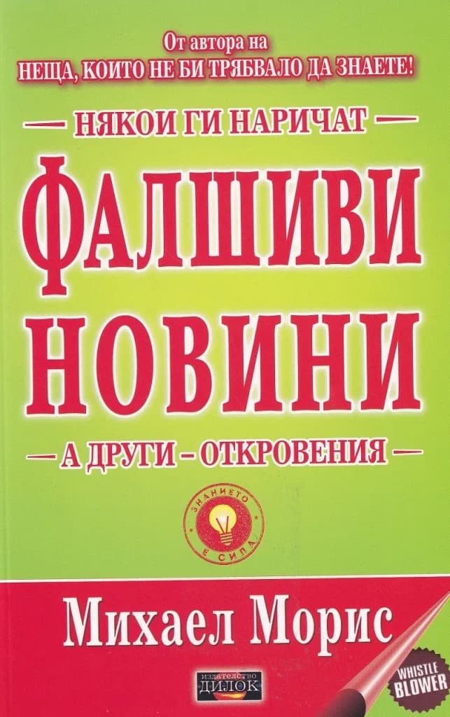 Корица на „Някои ги наричат Фалшиви новини, а други откровения“, Михаел Морис