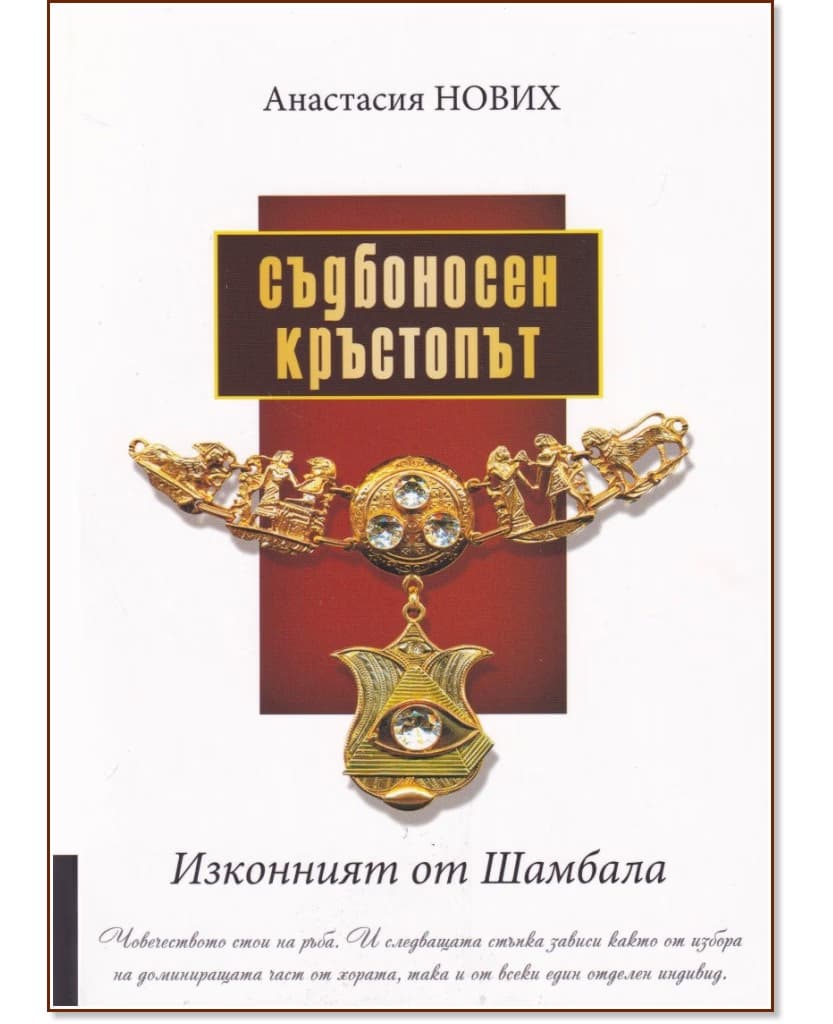 Корица на „Изконният от Шамбала: Съдбоносен кръстопът" — Анастасия Нових