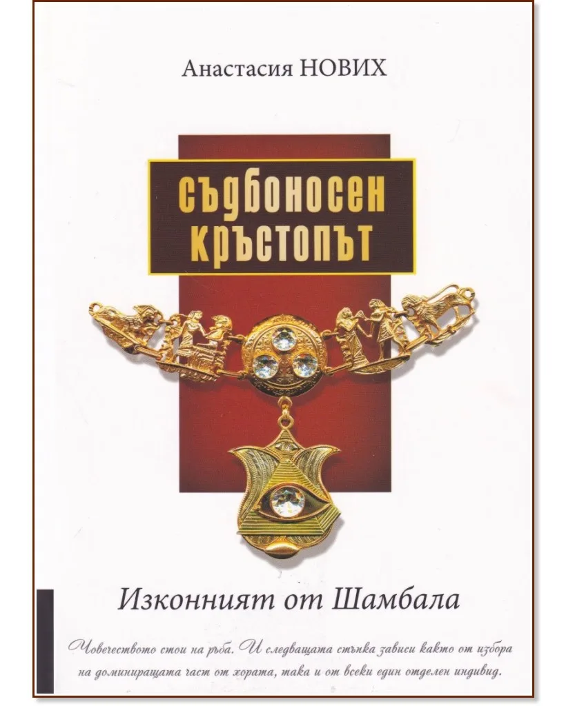 Корица на „Изконният от Шамбала: Съдбоносен кръстопът" — Анастасия Нових