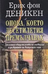 Корица на „Онова, което десетилетия премълчавах“