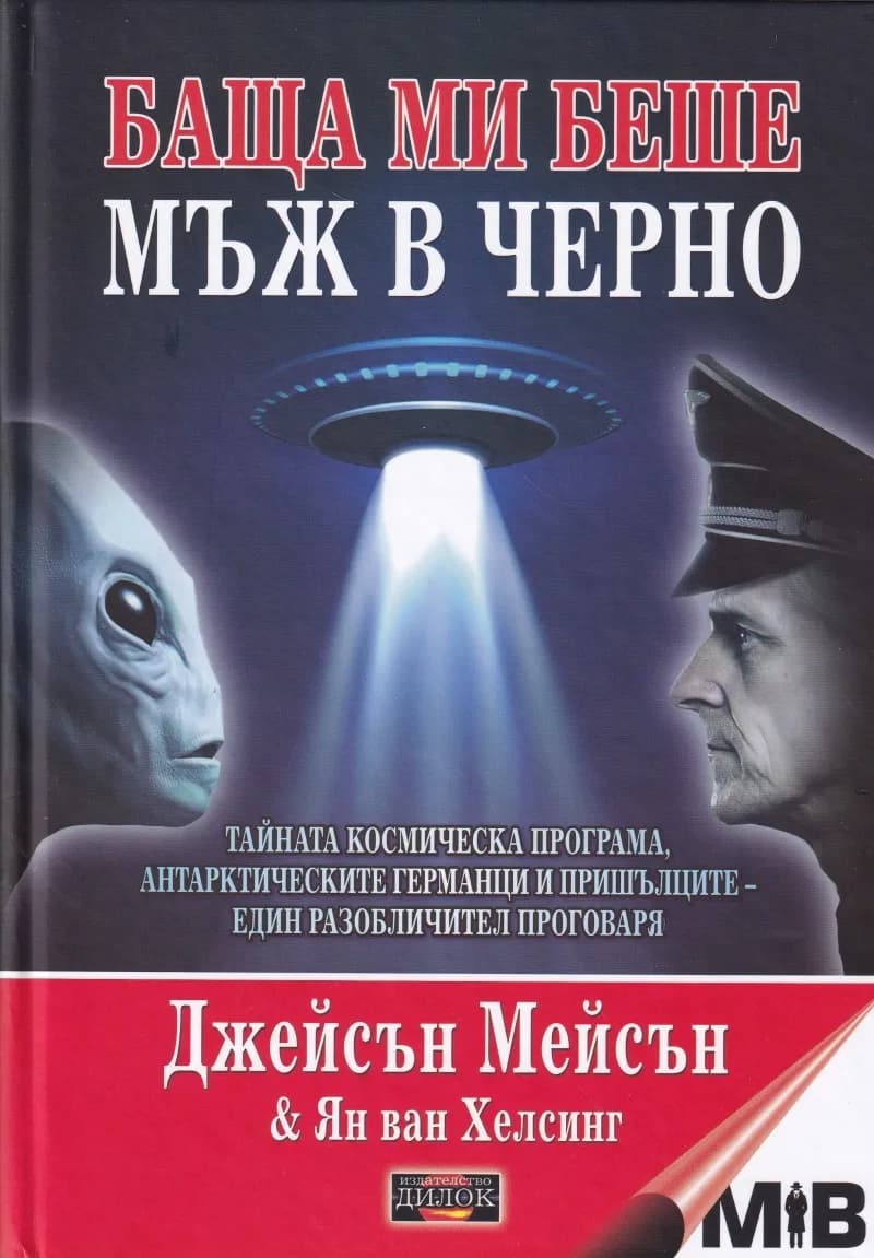 Корица на „Баща ми беше мъж в черно" — Джейсън Мейсън