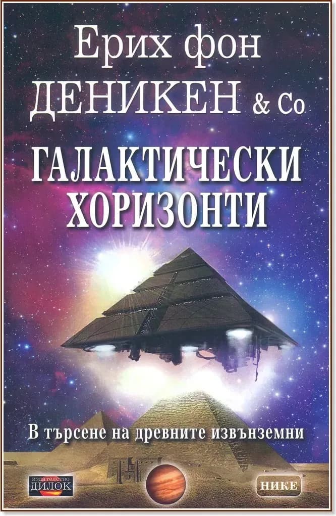 Корица на „Галактически хоризонти“, Ерих фон Деникен