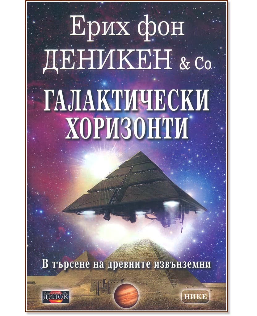 Корица на „Галактически хоризонти" — Ерих фон Деникен