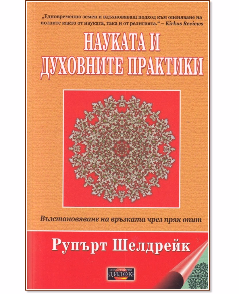 Корица на „Науката и духовните практики" — Рупърт Шелдрейк