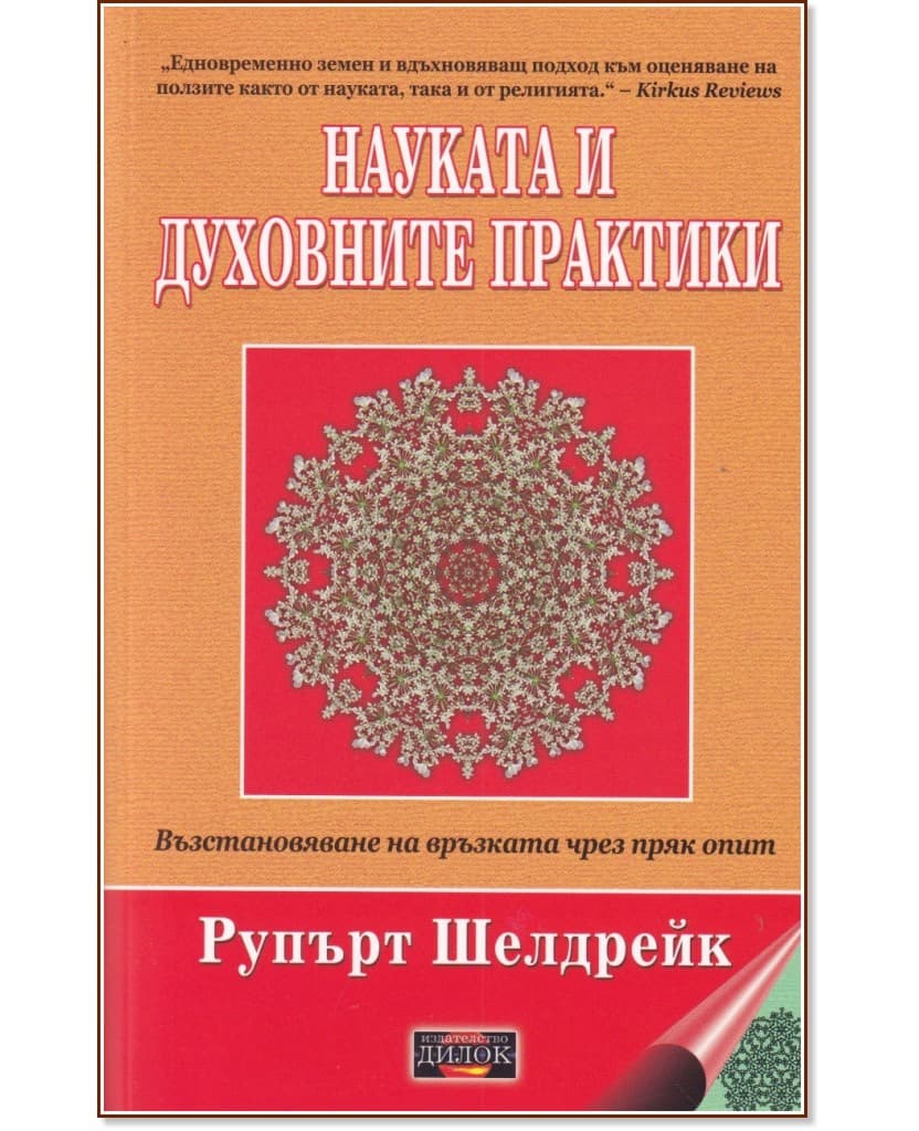 Корица на „Науката и духовните практики" — Рупърт Шелдрейк