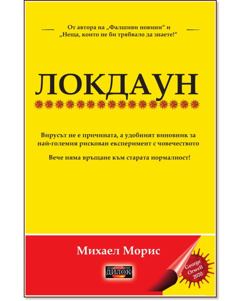 Корица на „Локдаун" — Михаел Морис