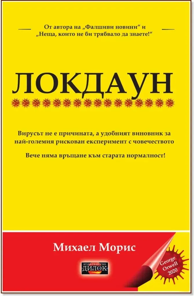 Корица на „Локдаун“, Михаел Морис