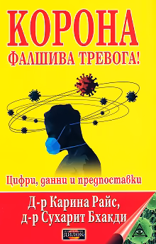 Корица на „Корона. Фалшива тревога!: Цифри, данни и предпоставки"
