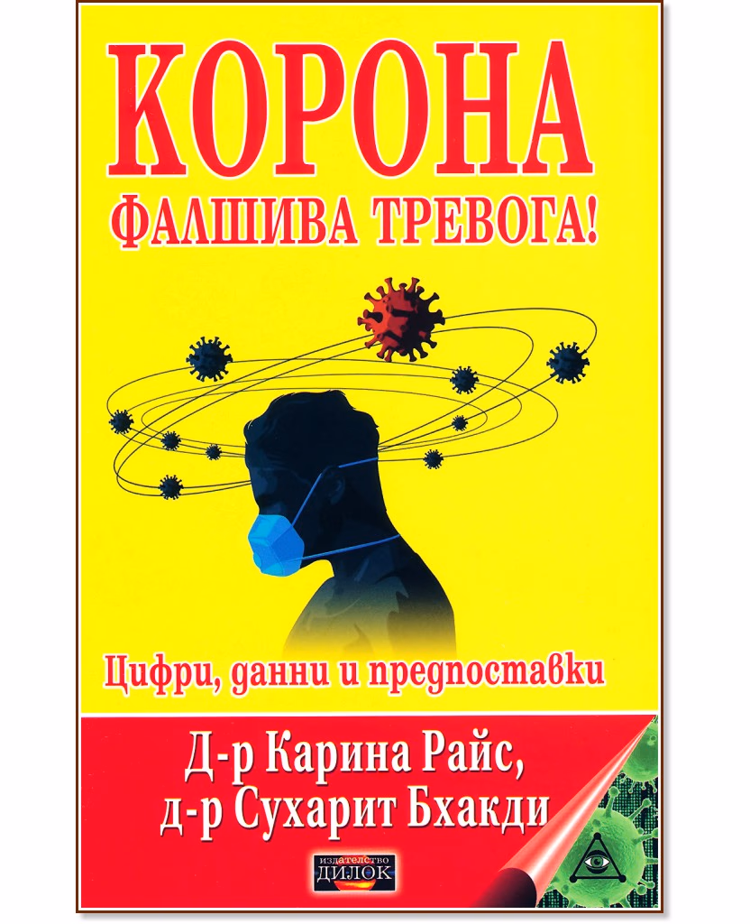 Корица на „Корона. Фалшива тревога!: Цифри, данни и предпоставки"