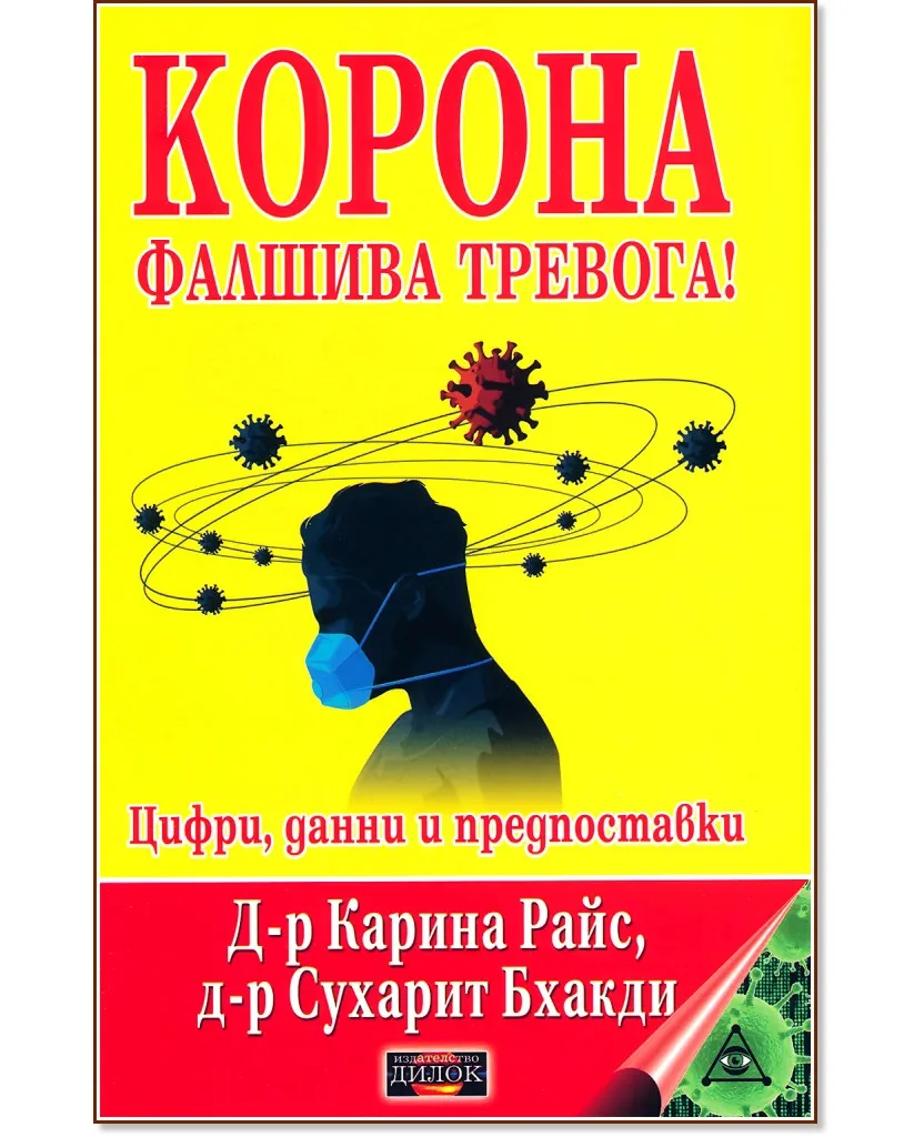 Корица на „Корона. Фалшива тревога!: Цифри, данни и предпоставки"