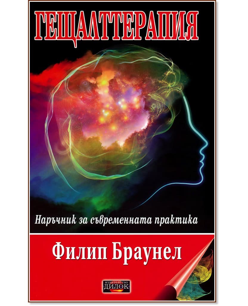 Корица на „Гещалттерапия. Наръчник за съвременна практика“ — Филип Браунел