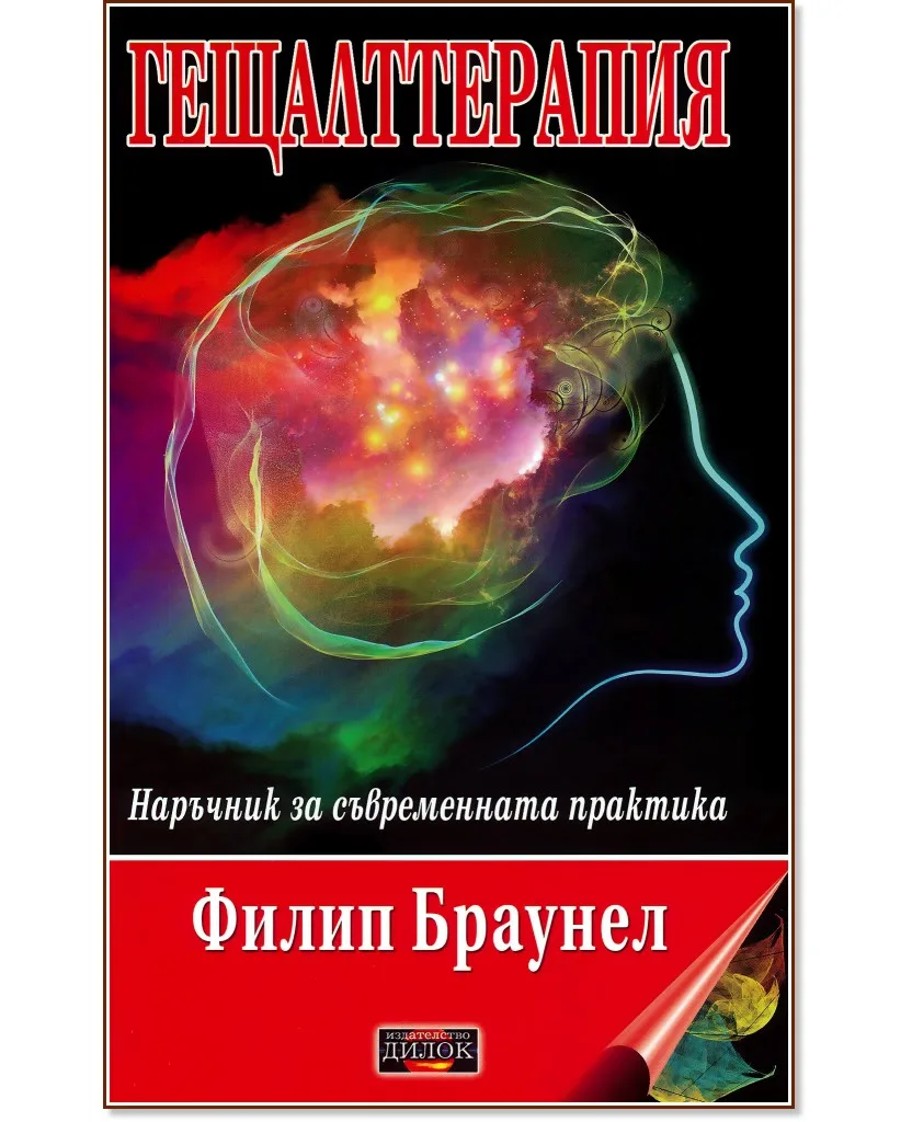 Корица на „Гещалттерапия. Наръчник за съвременна практика" — Филип Браунел