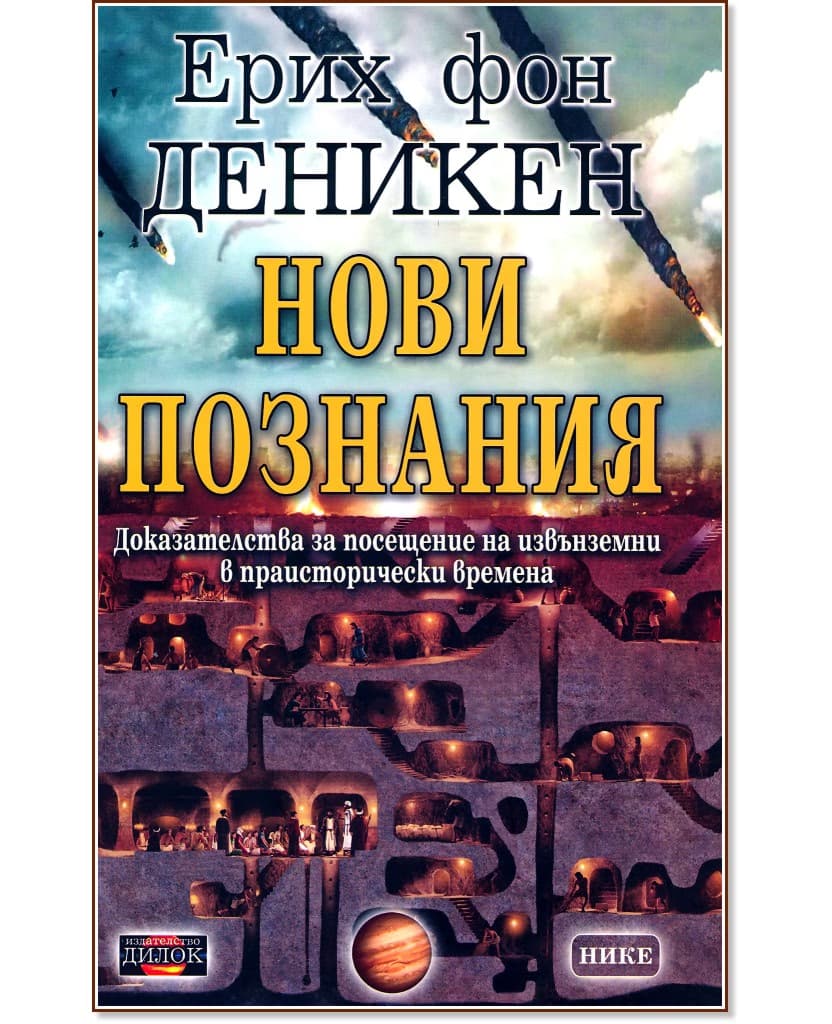 Корица на „Нови познания: Доказателства за посещение на извънземни в праисторически времена" — Ерих фон Деникен