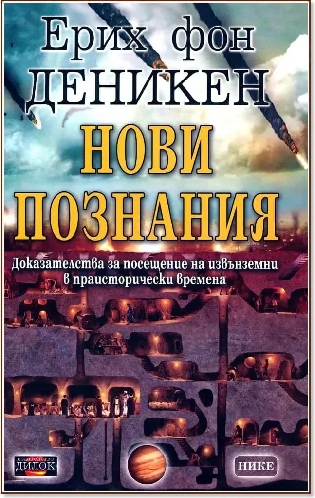 Корица на „Нови познания: Доказателства за посещение на извънземни в праисторически времена“, Ерих фон Деникен