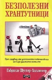 Корица на „Безполезни хрантутници“