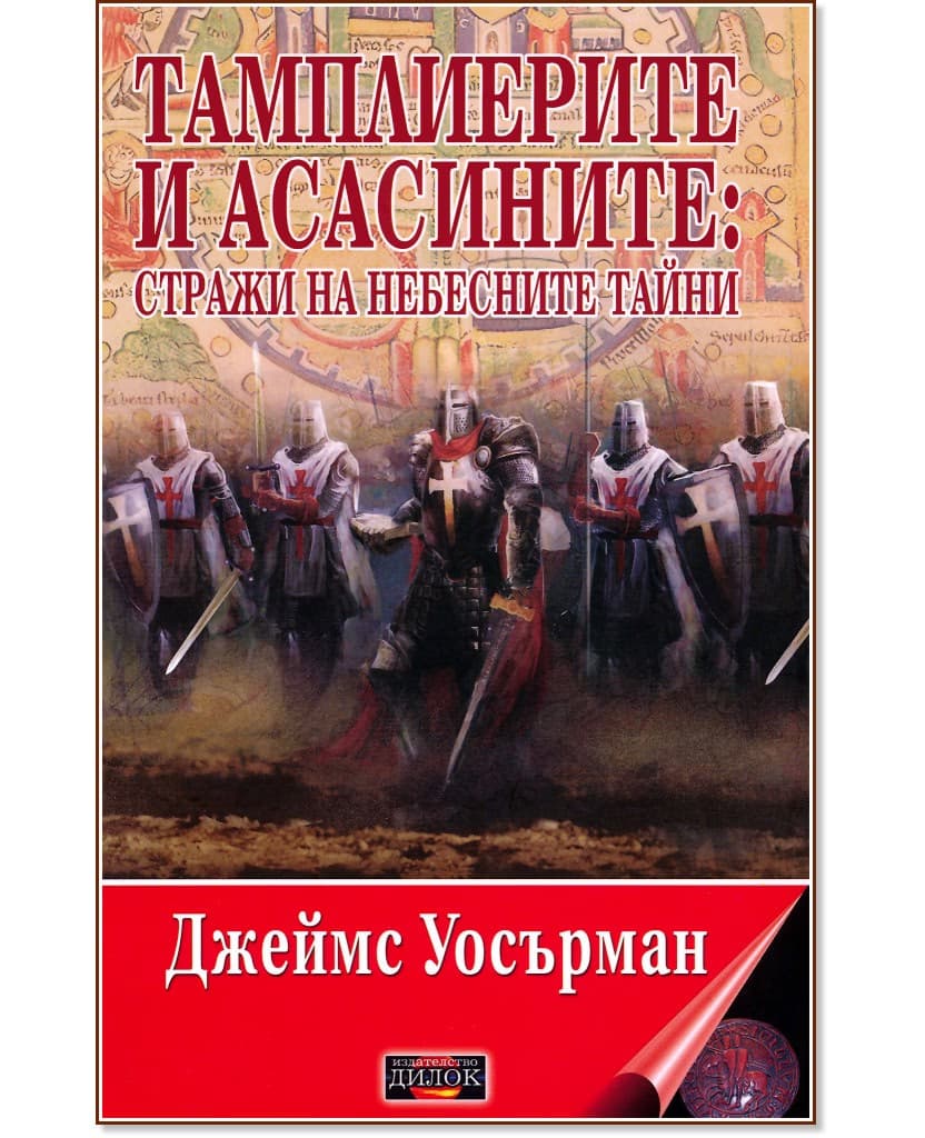 Корица на „Тамплиерите и асасините: Стражи на небесните тайни" — Джеймс Уосърман