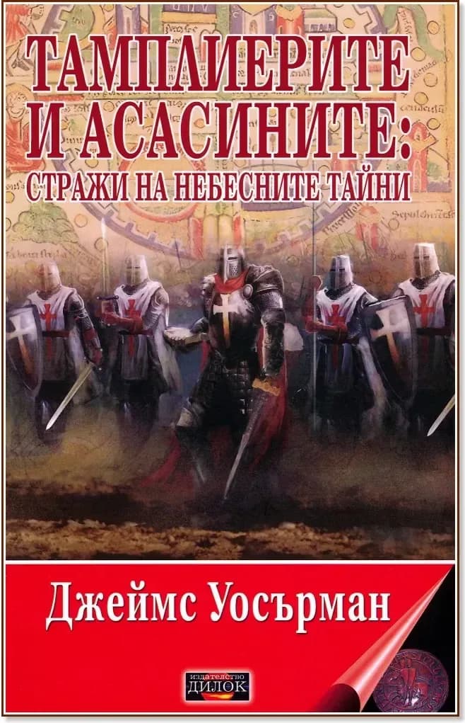 Корица на „Тамплиерите и асасините: Стражи на небесните тайни“, Джеймс Уосърман
