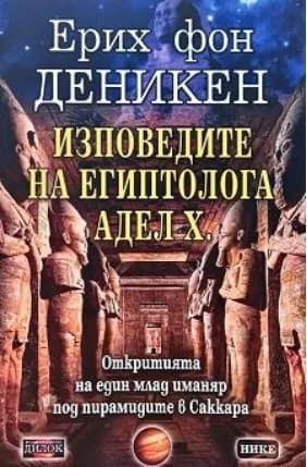 Корица на „Изповедите на египтолога Адел Х.“, Ерих фон Деникен