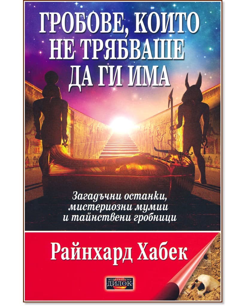 Корица на „Гробове, които не трябваше да ги има" — Райнхард Хабек