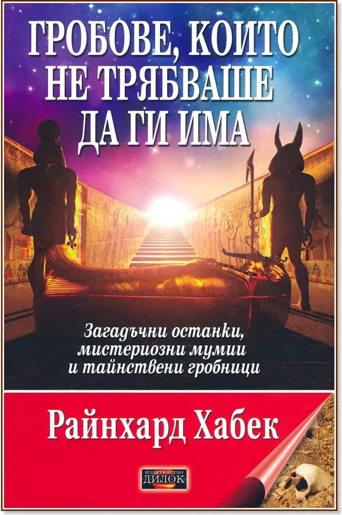 Корица на „Гробове, които не трябваше да ги има“, Райнхард Хабек