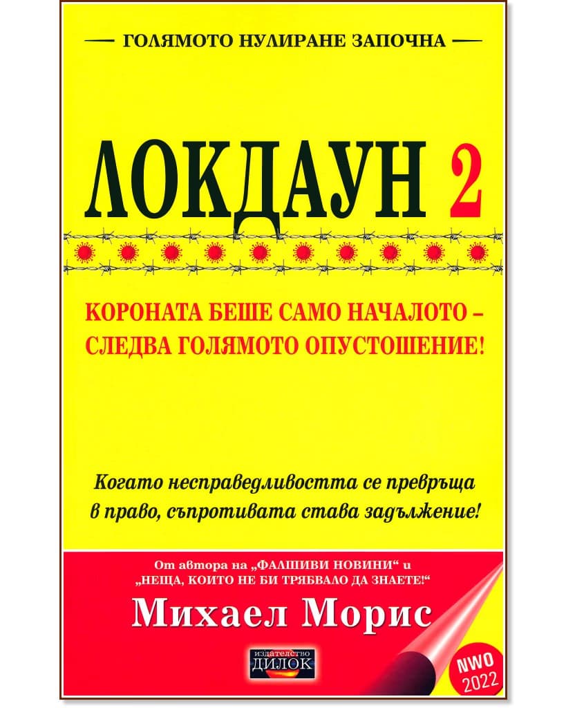 Корица на „Локдаун - част 2" — Михаел Морис