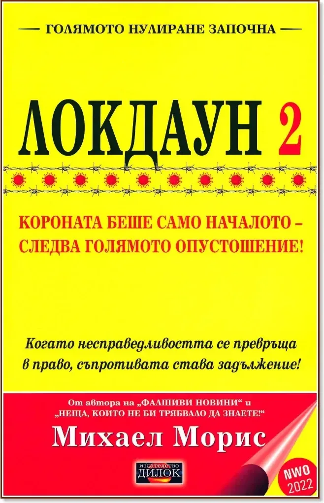 Корица на „Локдаун - част 2“, Михаел Морис