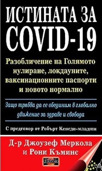 Корица на „Истината за COVID-19“, Д-р Джоузеф Меркола