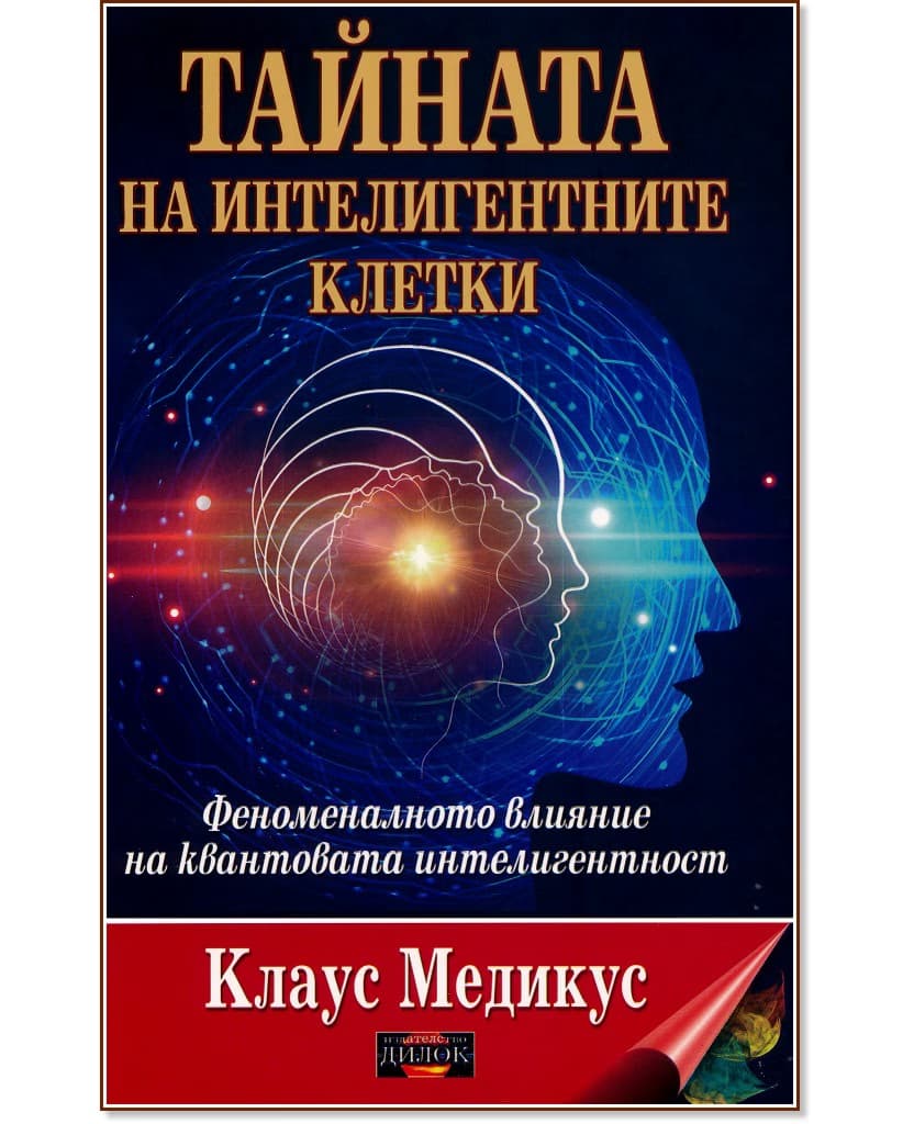 Корица на „Тайната на интелигентните клетки : Феноменалното влияние на квантовата интелигентност" — Клаус Медикус