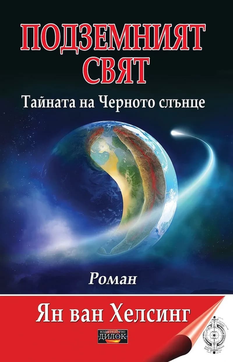 Корица на „Подземният свят - Тайната на Черното слънце" — Ян ван Хелсинг