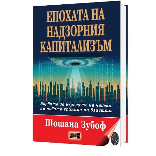 Корица на „Епохата на надзорния капитализъм - Борбата за бъдещето на човека на новата граница на властта“, Шошана Зубоф