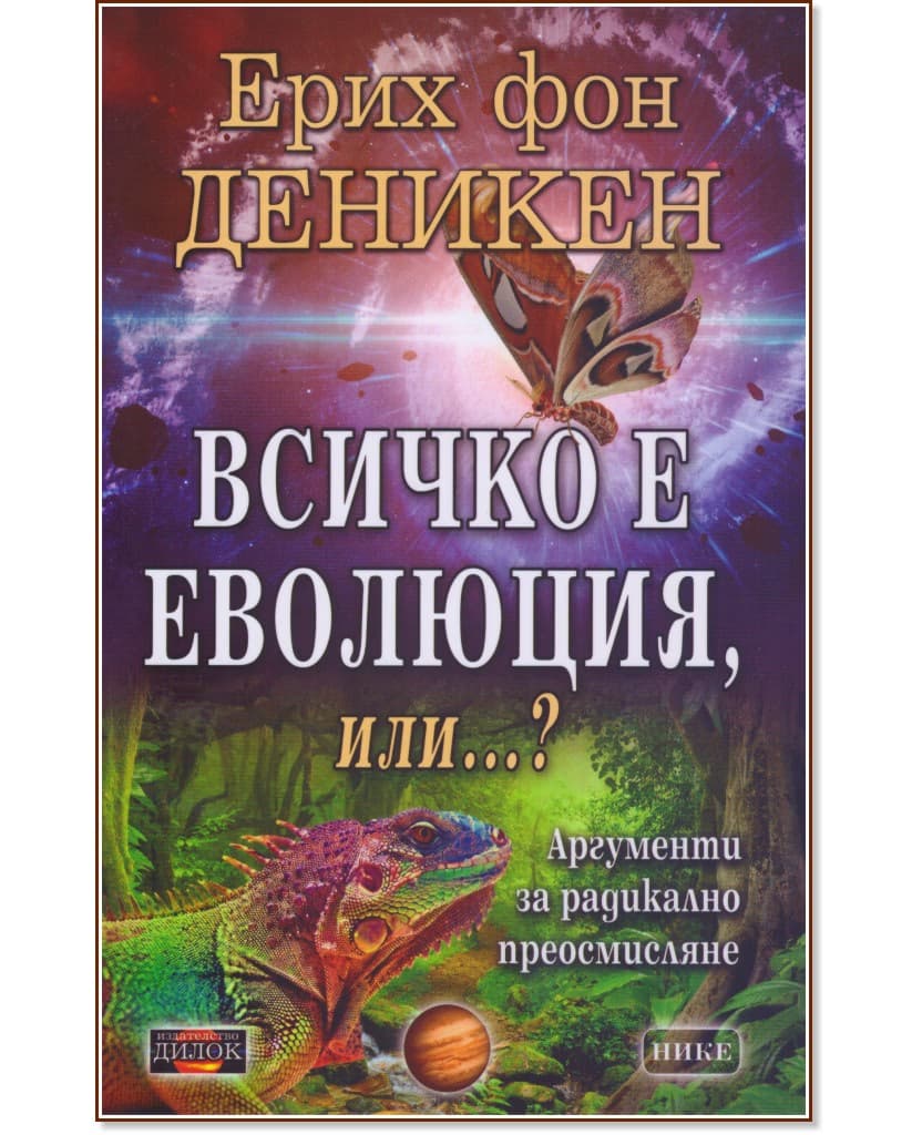 Корица на „Всичко е еволюция, или...? Аргументи за радикално преосмисляне" — Ерих фон Деникен