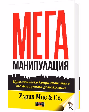 Корица на „Мега манипулация" — Улрих Мис
