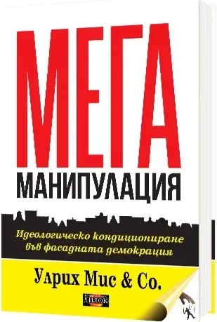 Корица на „Мега манипулация“, Улрих Мис
