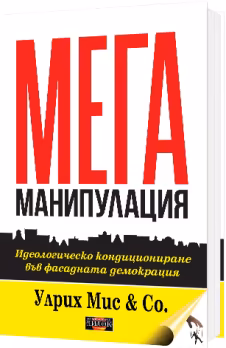Корица на „Мега манипулация"