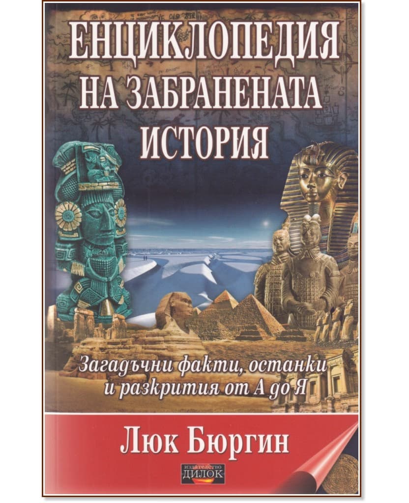 Корица на „Енциклопедия на забранената история" — Люк Бюргин