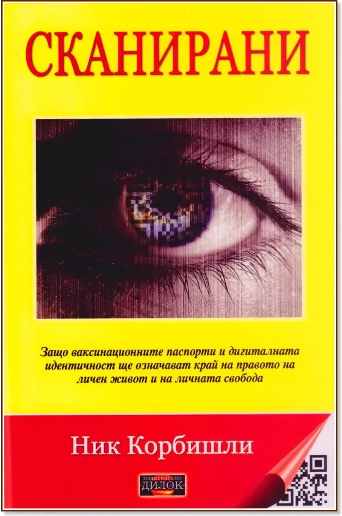 Корица на „Сканирани“, Ник Корбишли