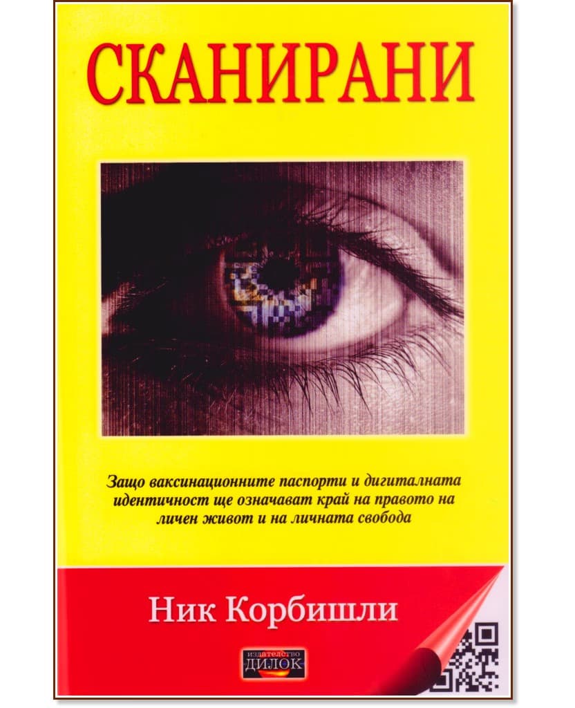 Корица на „Сканирани" — Ник Корбишли