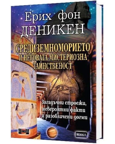 Корица на „Средиземноморието и неговата мистериозна тайнственост" — Ерих фон Деникен