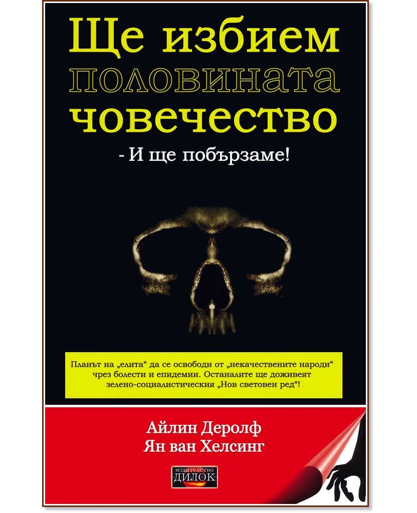 Корица на „Ще избием половината човечество - и ще побързаме!"