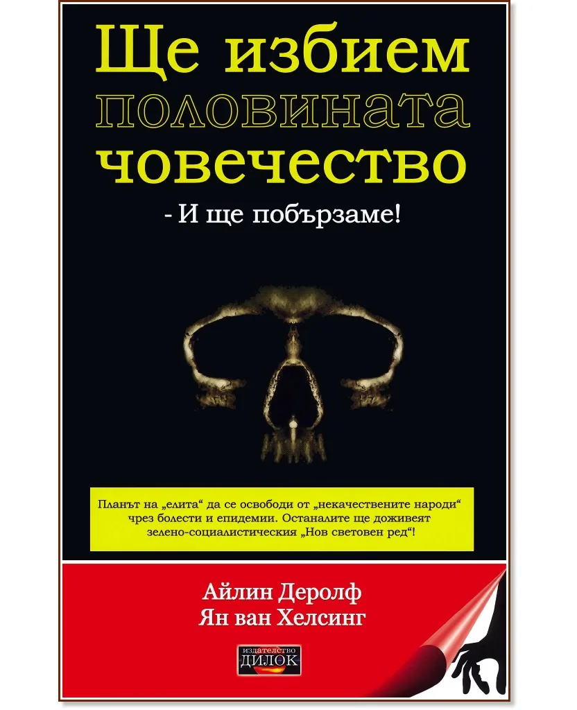 Корица на „Ще избием половината човечество - и ще побързаме!"