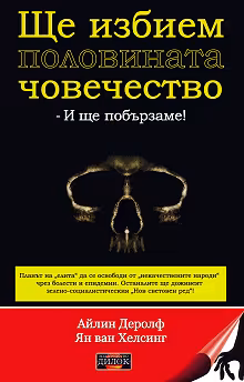 Корица на „Ще избием половината човечество - и ще побързаме!"
