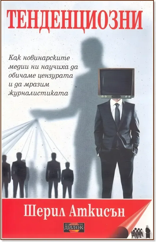 Корица на „Тенденциозни“, Шерил Аткисън