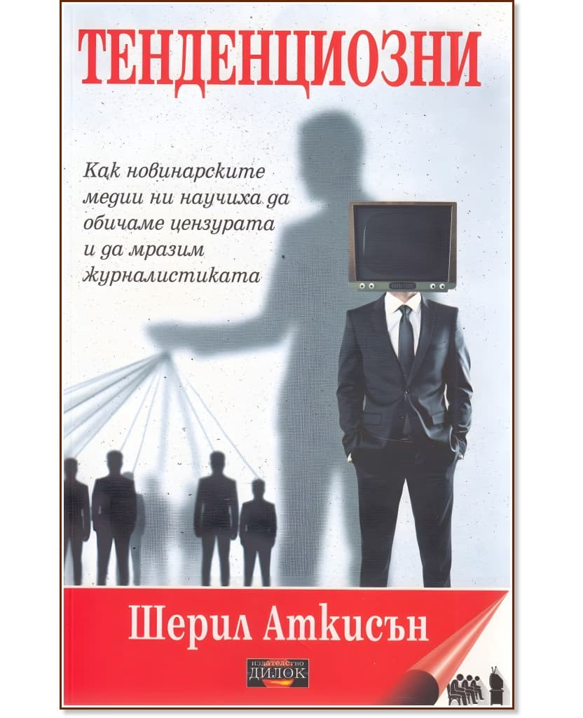 Корица на „Тенденциозни" — Шерил Аткисън