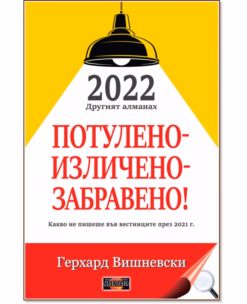 Корица на „2022 другият алманах. Потулено - изличено - забравено!" — Герхард Вишневски