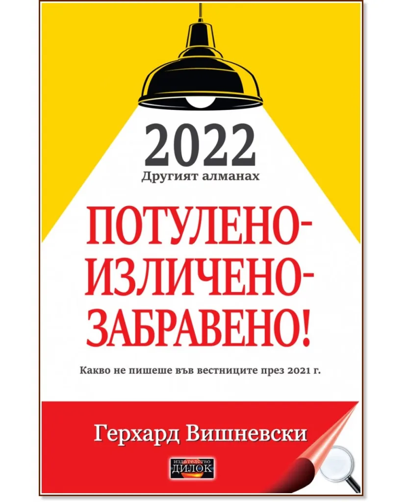 Корица на „2022 другият алманах. Потулено - изличено - забравено!" — Герхард Вишневски