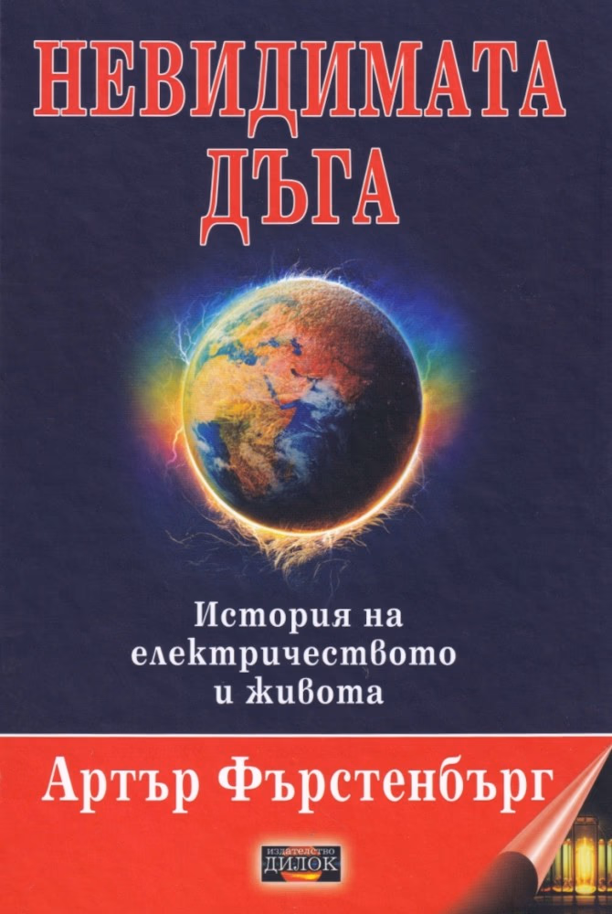 Корица на „Невидимата дъга" — Артър Фърстенбърг